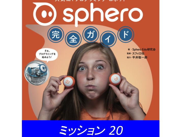 ミッション20 ロボットに演じさせよう 自宅紹介