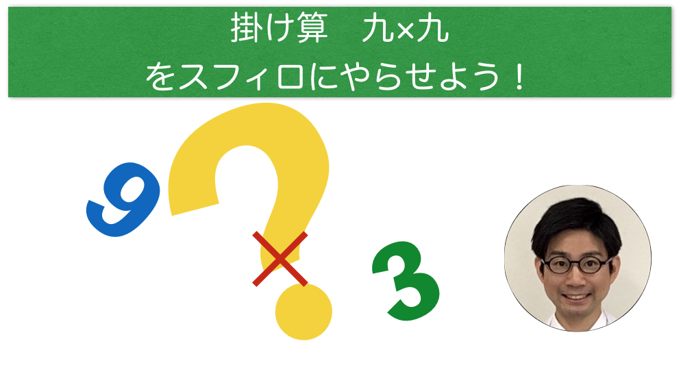 掛け算九九をスフィロにやらせてみよう 掛け算九九をスフィロにやらせてみよう